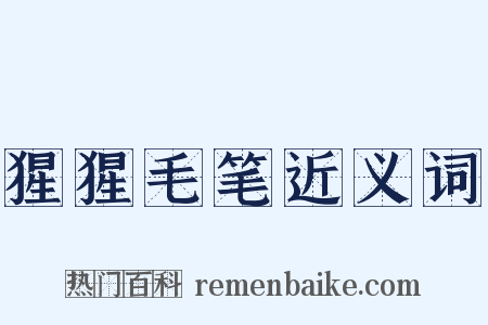 猩猩毛笔近义词是什么意思的图片